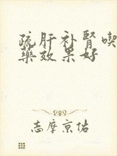 疏肝补肾吃什么药效果好