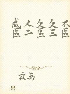 成人久久不卡一区二区三区