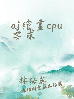 ai绘画cpu要求