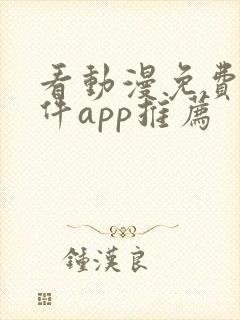 看动漫免费的软件app推荐
