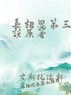 长相思第三季小说原著