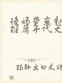 后妈带崽对照组推荐年代文