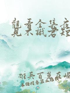 观看全集夜夜相见不识君短剧