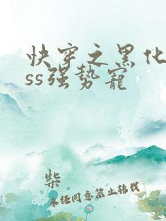 快穿之黑化boss强势宠