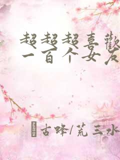 超超超喜欢你的一百个女友