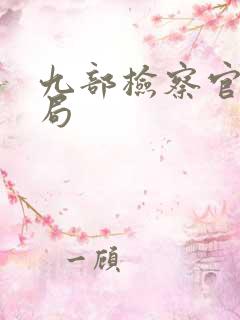 九部检察官大结局
