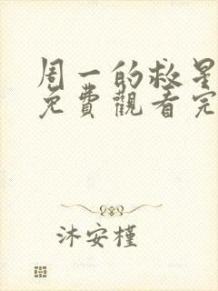 周一的救星漫画免费观看完整版本第二季