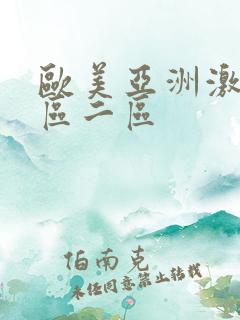 欧美亚洲激情一区二区