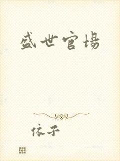 盛世官场