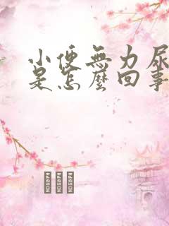 小便无力尿等待是怎么回事