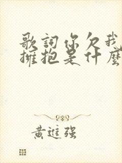 歌词你欠我一个拥抱是什么歌