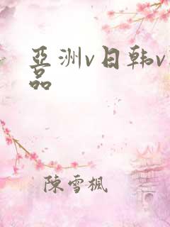 亚洲v日韩v精品