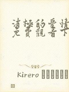 消极的爱情漫画免费观看下拉式