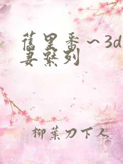 旧里番～3d人妻系列