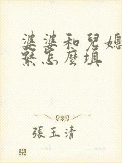 婆婆和儿媳妇关系怎么填