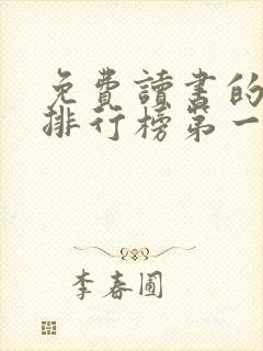 免费读书的软件排行榜第一名
