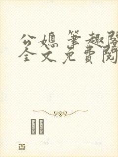 公媳 笔趣阁 全文免费阅读