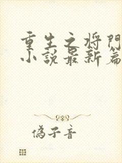 重生之将门毒后小说最新篇章