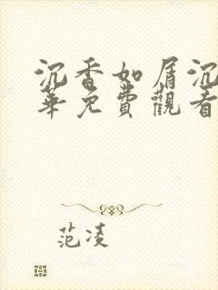 沉香如屑沉香重华免费观看完整版59集