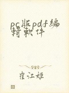 pc版pdf编辑软件