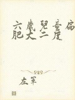六岁儿童扁桃体肥大二度