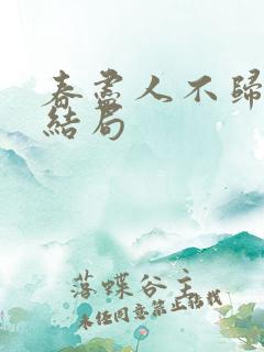 春尽人不归短剧结局