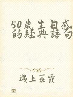 50岁生日感言的经典语句写给自己的