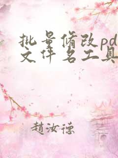 批量修改pdf文件名工具下载