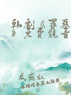 韩剧《罪恶权力》免费观看全集