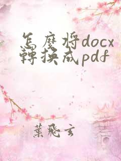 怎么将docx转换成pdf