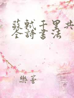 苏轼千里共婵娟全诗书法