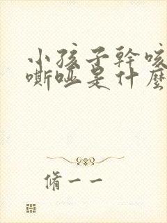 小孩子干咳声音嘶哑是什么原因