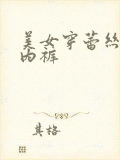 美女穿蕾丝情趣内裤