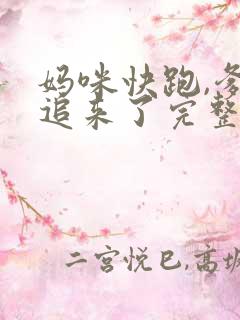 妈咪快跑,爹地追来了完整