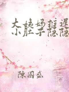 大姨妈推迟一天小肚子隐隐作痛