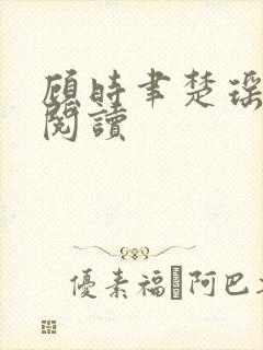 顾时聿楚瑶免费阅读
