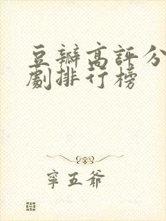 豆瓣高评分电视剧排行榜