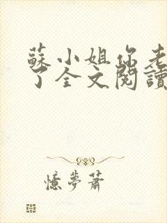 苏小姐你老公掉了全文阅读