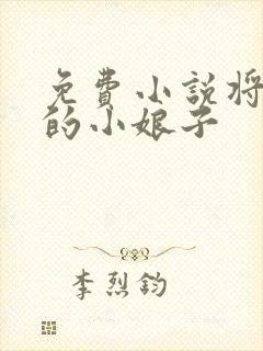 免费小说将军家的小娘子