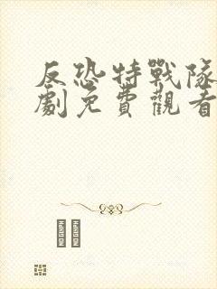 反恐特战队电视剧免费观看全集高清