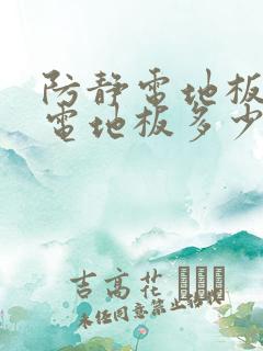 防静电地板防静电地板多少钱