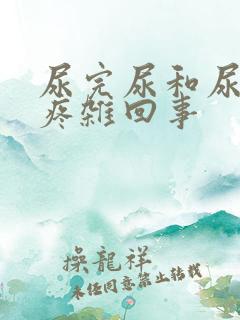 尿完尿和尿道口疼杂回事