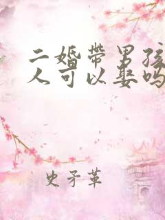 二婚带男孩的女人可以娶吗