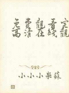免费观看完整版高清在线观看