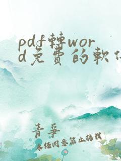pdf转word免费的软件哪个好