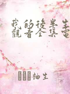 我的后半生免费观看全集电视剧