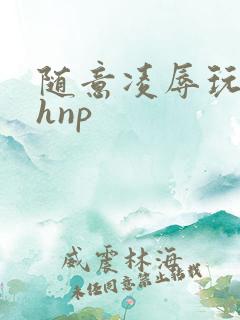 随意凌辱玩弄高hnp