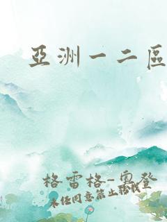 亚洲一二区高清