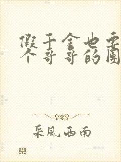 假千金也要当七个哥哥的团宠全文下载