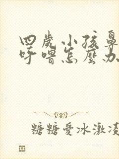 四岁小孩鼻塞打呼噜怎么办